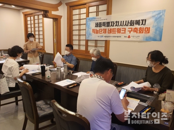 세종시사회복지협의회는 지난달 31일 제2회 직능단체 네트워크 구축 회의를 개최했다.