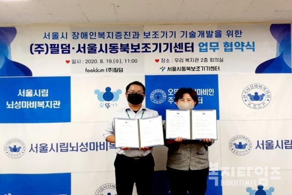 서울시동북보조기기센터와 (주)필덤은 19일 서울시 장애인복지증진과 보조기기 기술개발을 위한 업무협약을 체결했다.