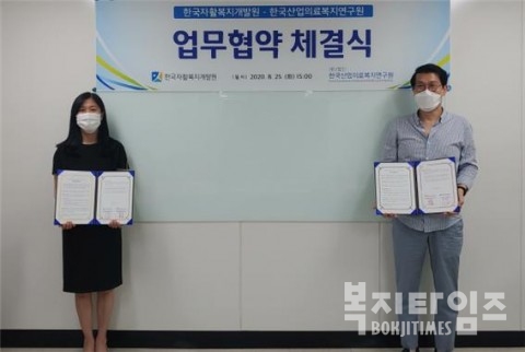 한국자활복지개발원과 한국산업의료복지연구원이 자활근로자의 건강증진을 위한 업무협약을 체결했다.