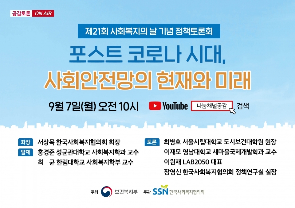 제21회 사회복지의 날 기념 정책토론회 홍보용 배너