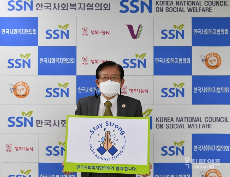 서상목 한국사회복지협의회장이 스테이 스트롱 캠페인에 참여해 기념촬영을 하고 있다.