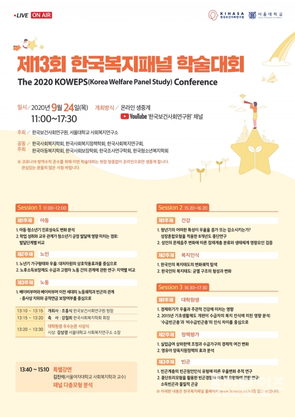 한국보건사회연구원은 오는 24일 오전 11시부터 온라인 생중계로 ‘제13회 한국복지패널 학술대회’를 개최한다.