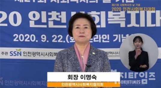 제21회 사회복지의 날 기념 '2020 인천사회복지대회'가 22일 온라인으로 개최됐다.