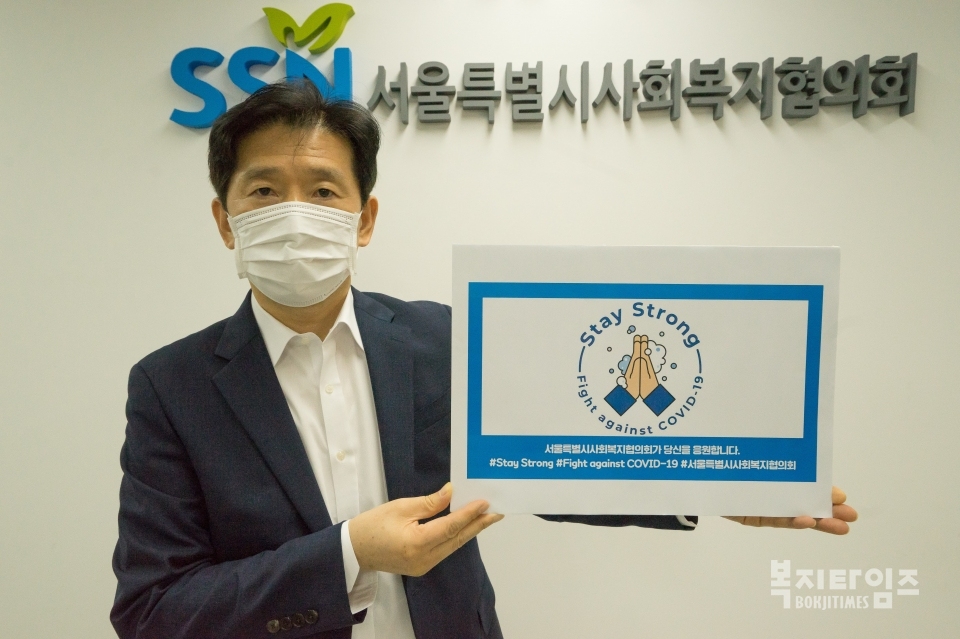 김현훈 서울시사회복지협의회장이 스테이 스트롱 캠페인에 참여해 기념촬영을 하고 있다.