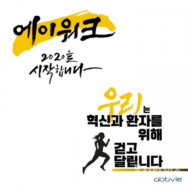 한국애브비가 '에이워크 2020' 캠페인을 실시한다.