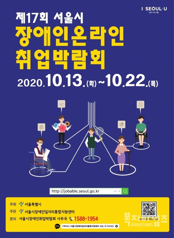 서울시가 13일부터 22일까지 2020 서울시 장애인취업박람회를 개최한다. 이번 박람회에는 150여 개 기업이 참여해 장애인 200여 명을 채용할 계획이다.