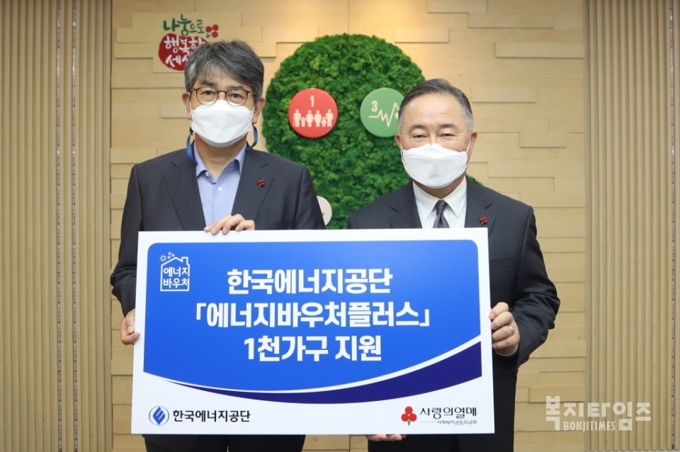 김창섭 한국에너지공단 이사장(왼쪽)과 예종석 사랑의열매 회장이 전달식 후 기념촬영을 하고 있다.