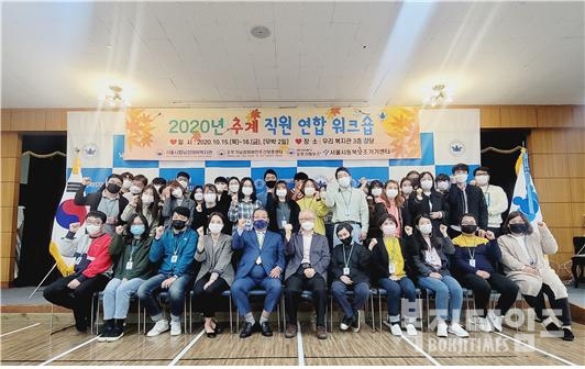 서울시립뇌성마비복지관 직원들이 2020 추계 직원 워크숍에서 기념촬영을 하고 있다.