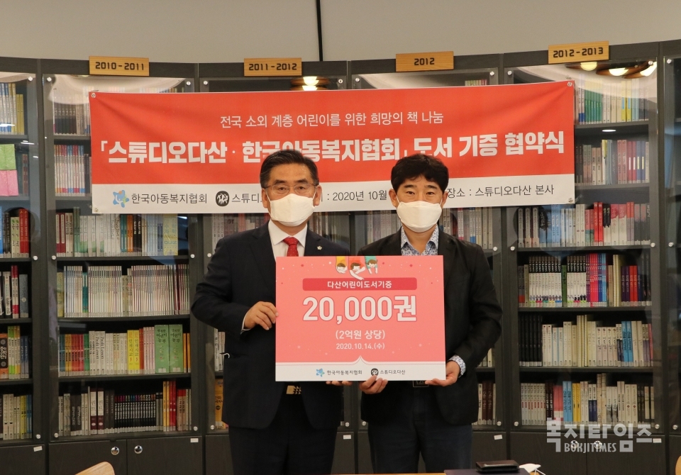 신정찬 한국아동복지협회장(왼쪽)과 김선식 스튜디오 다산 대표가 도서 기증 협약식 후 기념촬영을 하고 있다.