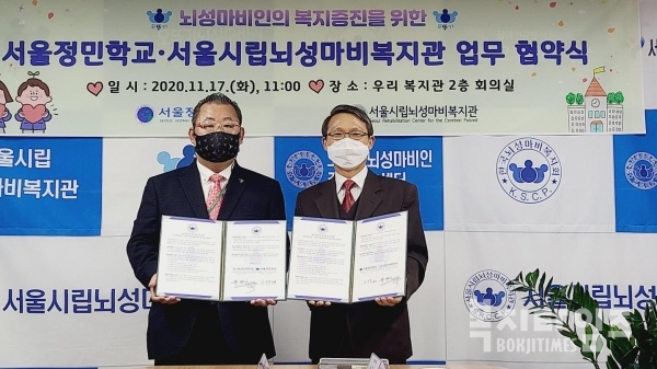 서울시립뇌성마비복지관과 정민학교는 17일 뇌성마비인의 복지증진을 위한 업무협약을 체결했다.