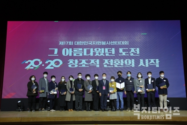 2020년 제17회 대한민국자원봉사센터대회가 17일 대전컨벤션센터에서 열렸다.