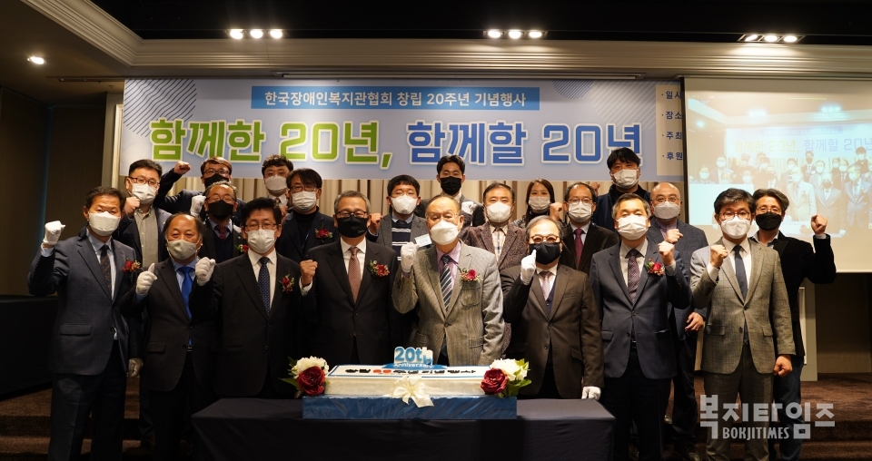 한국장애인복지관협회 창립 20주년 기념식 참석자들이 기념촬영을 하고 있다.
