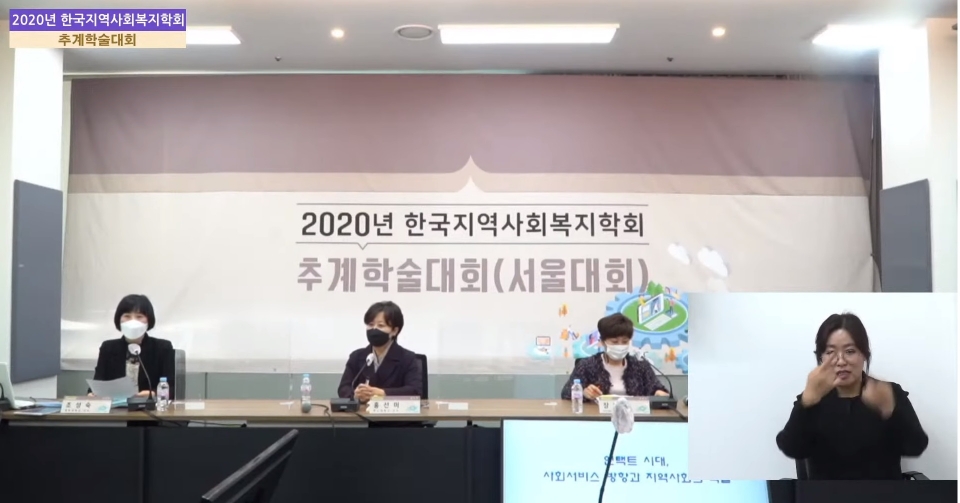 11월 13일 한국지역사회복지학회가 개최한 온라인 토론회에서 ‘언택트 시대, 사회서비스 방향과 지역사회의역할’이 논의됐다.