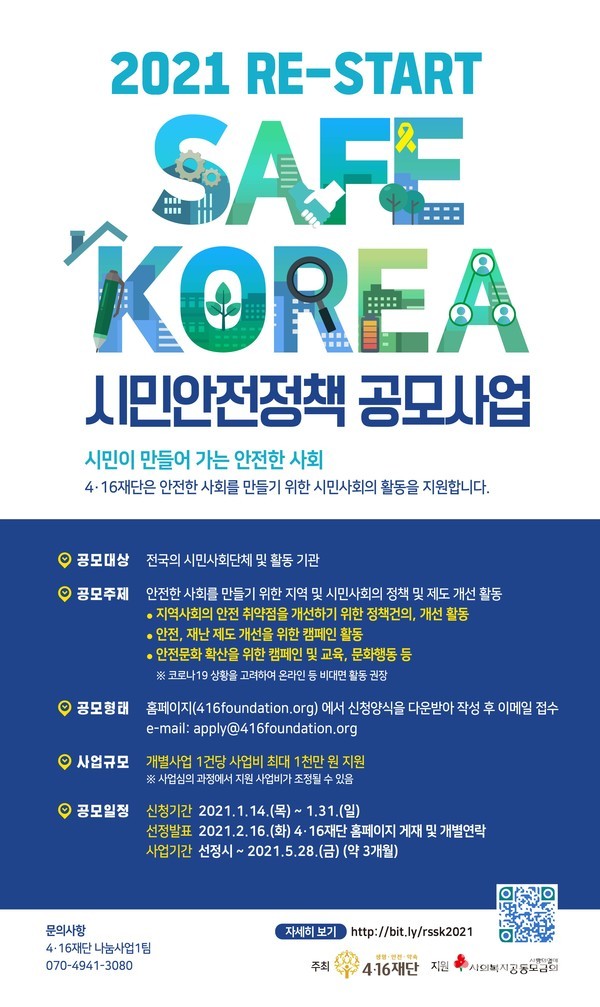 2021 RE-START SAFE KOREA 시민안전정책 공모사업 홍보 포스터
