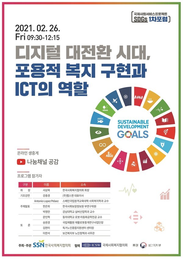 1. 국제사회서비스 프로젝트 SDGs 1차 포럼 웹포스터