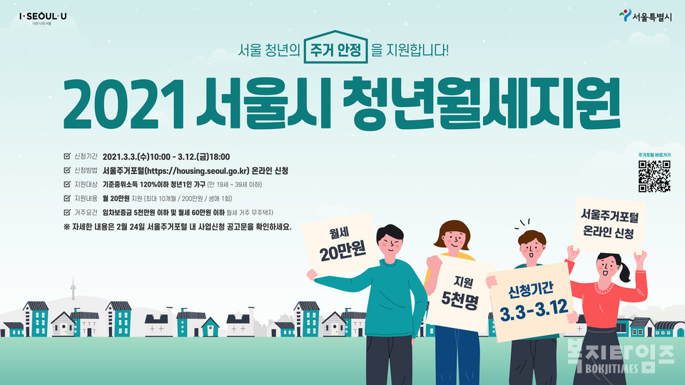 서울시가 2021년 청년월세지원사업을 시행한다. 올해 청년 5000명에게 최장 10개월간 월 20만원 이내에서 월세를 지원할 예정이다.