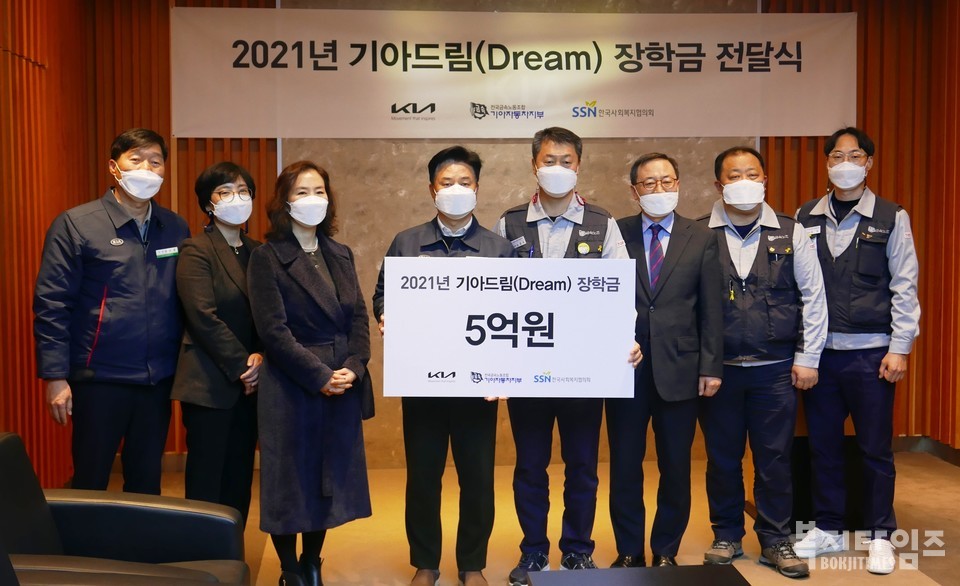 한국사회복지협의회와 기아 노사 주요 관계자들이 기아드림 장학금 전달식 후 기념촬영을 하고 있다.