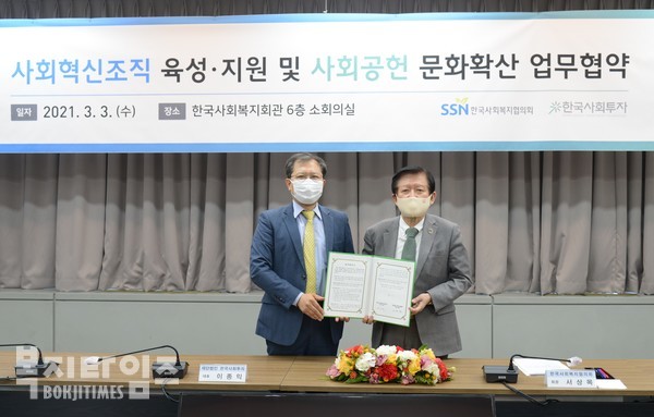 서상목 한국사회복지협의회장(오른쪽)과 이종익 한국사회투자 대표(왼쪽)가 업무협약을 체결한 뒤 기념촬영을 하고 있다.