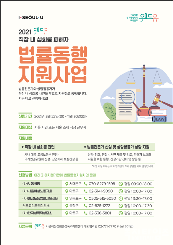 서울시는 전국 최초로 '직장 내 성희롱' 무료 법률지원을 실시한다.