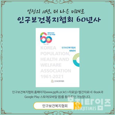'인구보건복지협회 60년사’ 발간