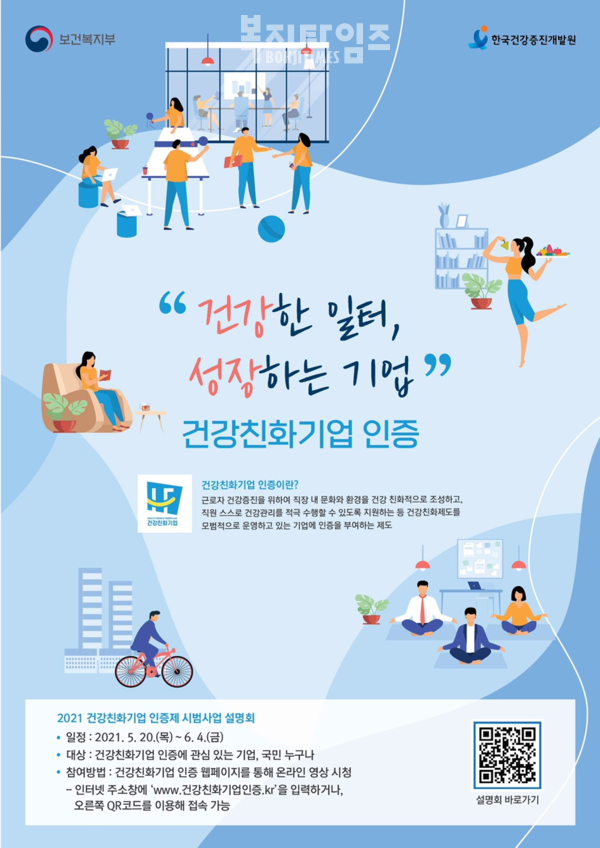 건강친화기업 인증제도 홍보 포스터