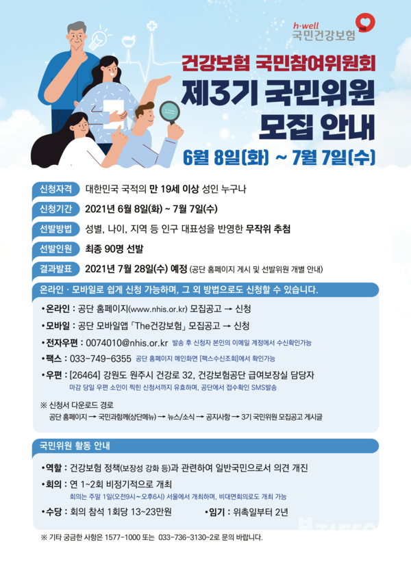 건강보험 국민참여위원회 제3기 국민위원 모집 안내 포스터