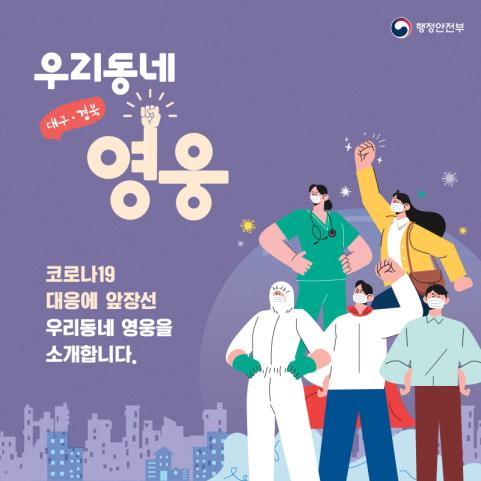대구‧경북 지역 '우리동네 영웅' 선정