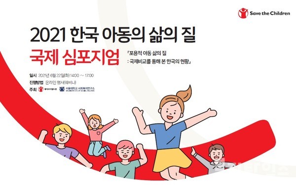 2021 한국 아동의 삶의 질 국제 심포지엄 개최 안내