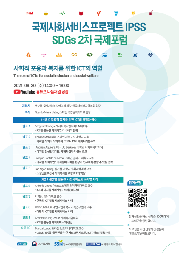 국제사회서비스프로젝트 IPSS SDGs 2차 국제포럼 홍보 포스터