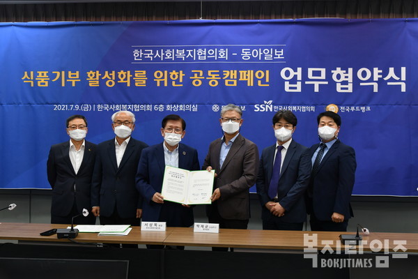 동아일보와 한국사회복지협의회는 9일 한국사회복지회관에서 '식품기부 활성화를 위한 공동캠페인 업무협약식'을 개최했다.