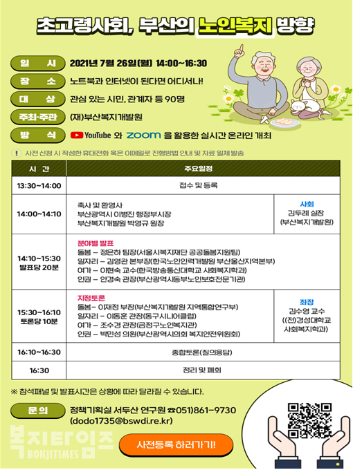 '초고령사회, 부산의 노인복지 방향' 토론회 포스터