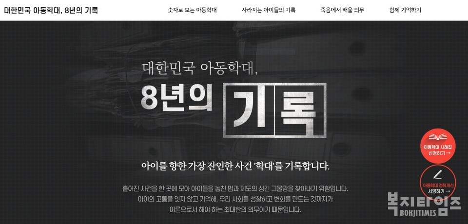 '대한민국 아동학대, 8년의 기록' 온라인 아카이브