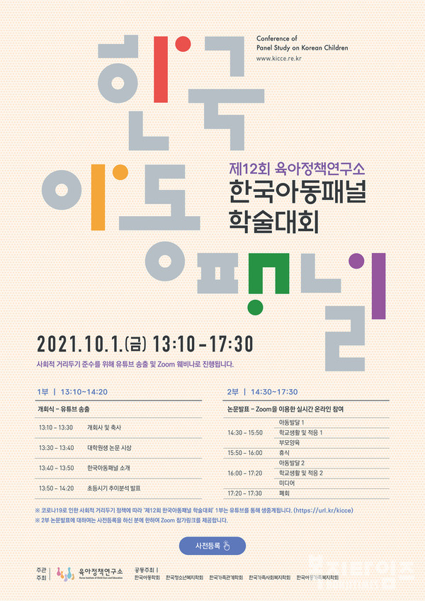 한국아동패널 학술대회 포스터