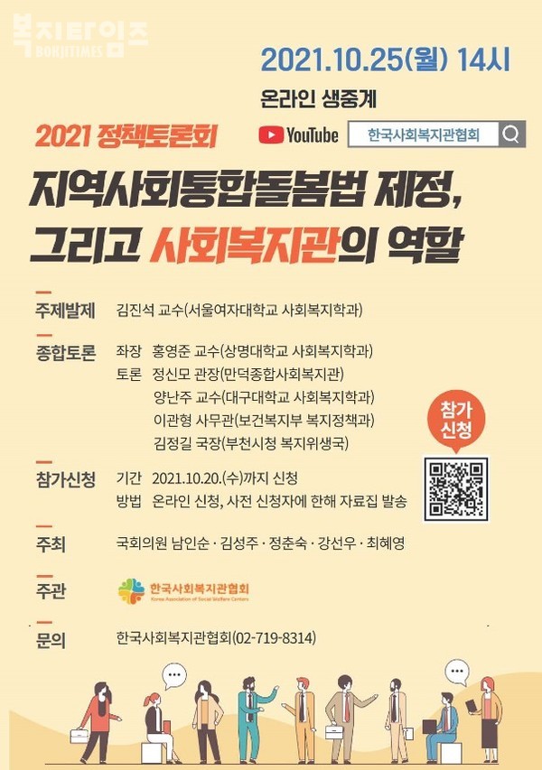 '지역사회통합돌봄법 제정, 그리고 사회복지관의 역할' 정책토론회 포스터