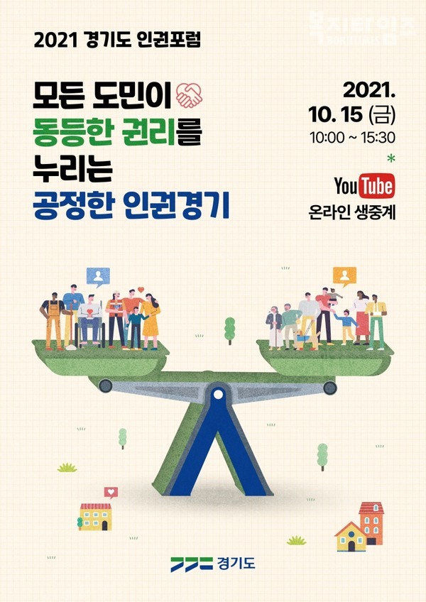 '2021 경기도 인권포럼' 포스터