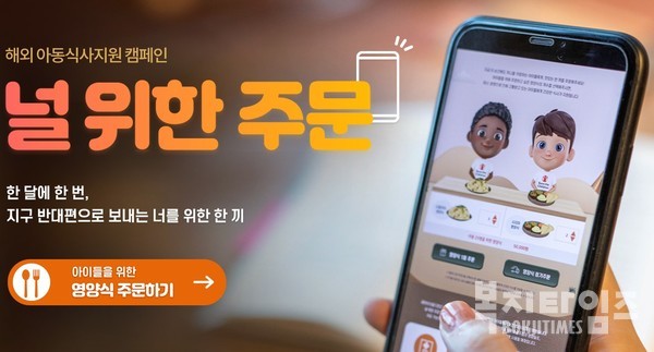 해외 아동식사지원 캠페인 '널 위한 주문'