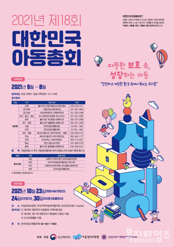 2021년 제18회 대한민국 아동총회 포스터