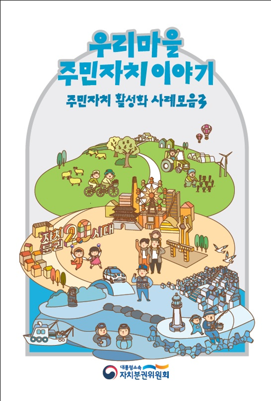 '우리마을 주민자치 이야기', 「주민자치 활성화 사례집3」 표지