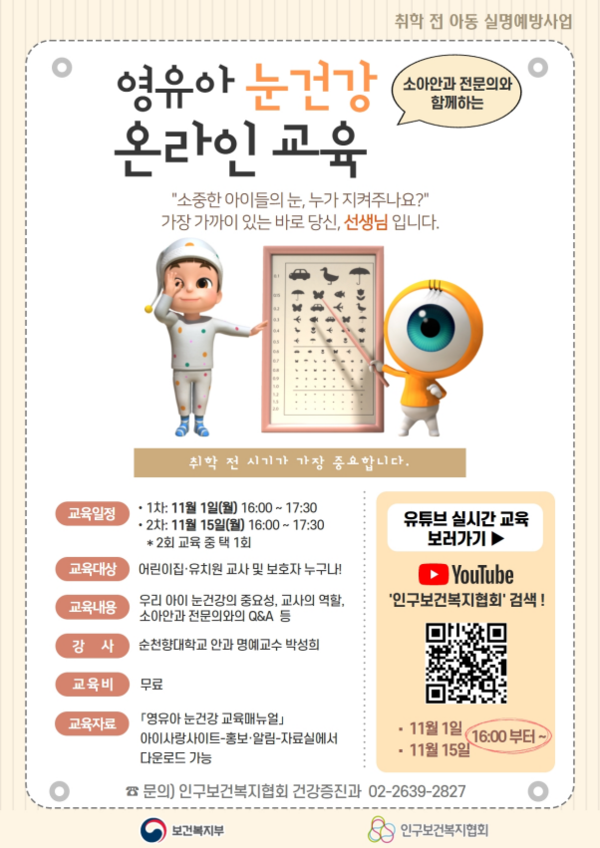 영유아 눈 건강 온라인 교육 포스터