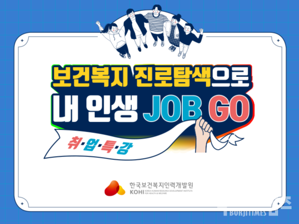 온라인 취업특강 ‘보건복지 진로탐색으로 내 인생 JOB GO!’