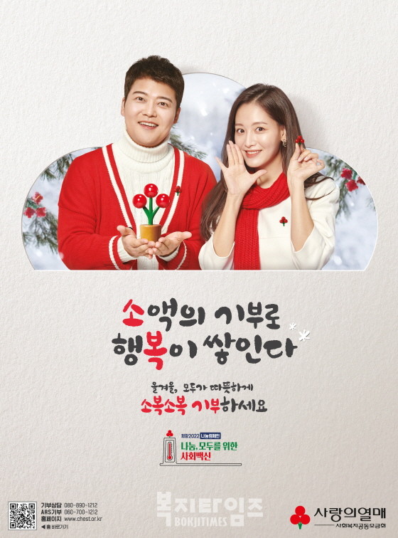 전현무·김재경과 함께한 사랑의열매 연말광고 포스터