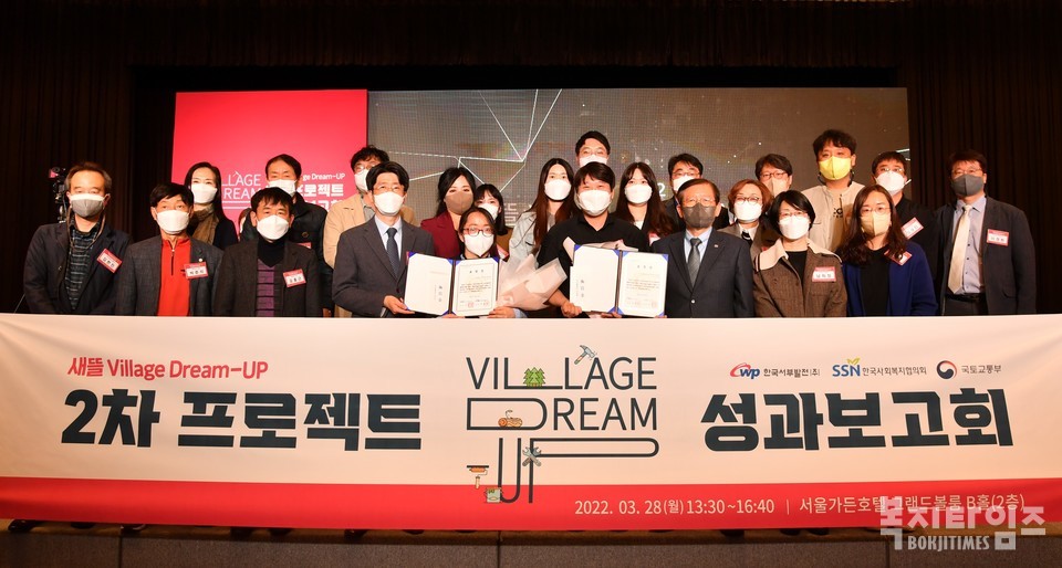 새뜰 Village Dream-UP 2차 프로젝트 성과보고회에 참여한 관계자 및 수상자 등이 기념촬영을 하고 있다.