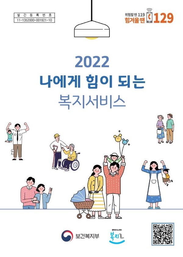 '2022 나에게 힘이 되는 복지서비스' 개정판