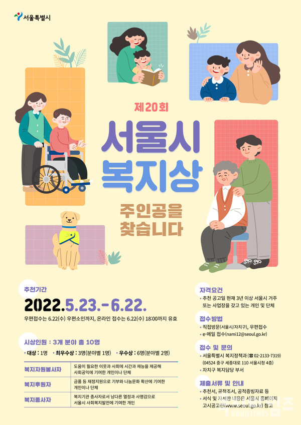서울시는 오는 6월22일까지 '서울시 복지상' 후보를 공개 모집한다.