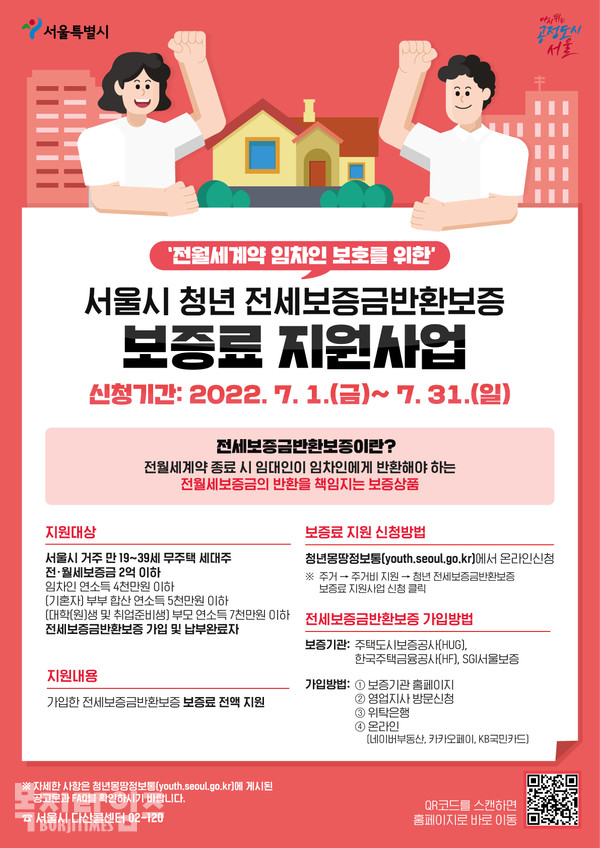 서울시 청년 전세보증금반환보증 보증료 지원사업 포스터