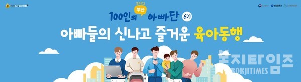 부산시는 11일 오전 초보 아빠들을 대상으로 하는 '100인의 부산 아빠단 6기 발대식'을 개최한다.
