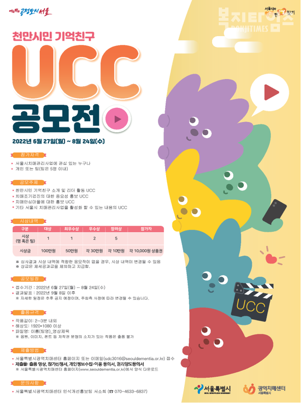 '천만시민 기억친구 UCC 공모전' 포스터
