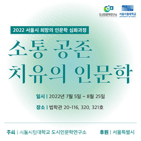 서울시립대 도시인문학연구소가 개최하는 '소통 공존 치유의 인문학' 강좌 포스터