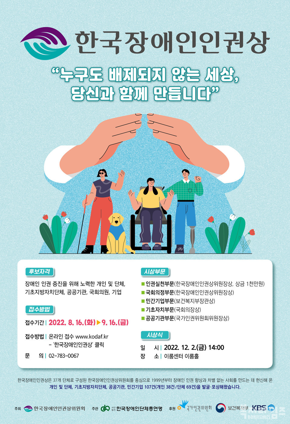 2022 한국장애인인권상 포스터