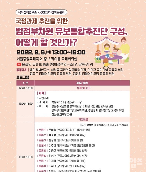 육아정책연구소가 6일 오후 1시 서울중앙우체국에서 주최한 유보통합추진단 구성 관련 정책토론회 포스터